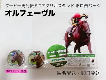 더비마 열전 복권 아크릴 스탠드 홀로 캔뱃지 오르페브르