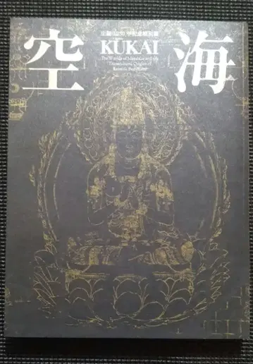 탄생 1250주년 기념 특별전 공해 도록