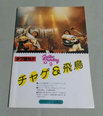 Guitar Sunday 9 챠게&아스카 탭 악보 포함