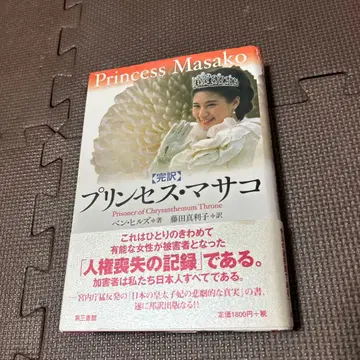 프린세스 마사코: 국화 왕좌의 포로: 완역