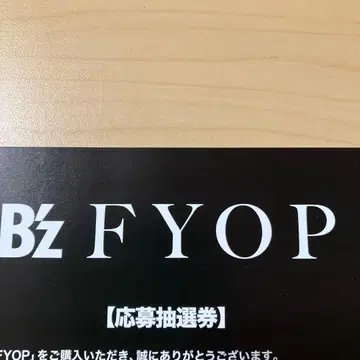 B'z FYOP 응모 추첨권