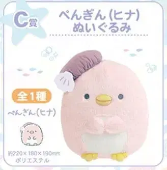 펭귄(히나) 봉제 인형 스미코구라시 네오 스미코 복권 Part8 C상