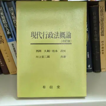 현대 행정법 개론 (개정판) 유신당