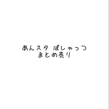 앙스타 종이류 파샤츠 묶음 판매
