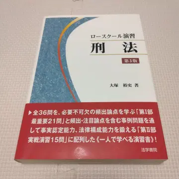 로스쿨 연습 형법 제3판 오쓰카 히로시
