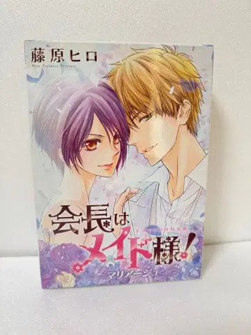 회장님은 메이드님 마리아주 드라마 CD 포함 특장판 후지와라 히로