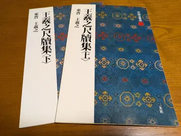 왕희지 척독집 상 하 세트 동진 중국 법서선 12 13 이현사