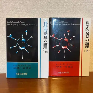 과학적 발견의 논리 상권 하권