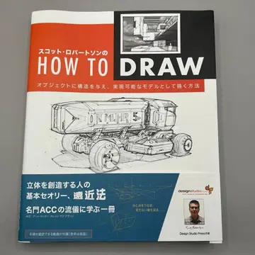 스캇 로버트슨의 HOW TO DRAW 오브제에 구조를 부여하고 실현 -