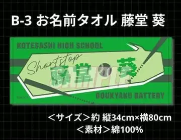 제비뽑기당 망각 배터리 사이버 펑크 복권 B상 이름 타월 토도 아오이