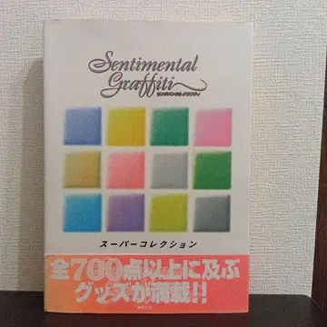 센티멘탈 그래프티 슈퍼 컬렉션