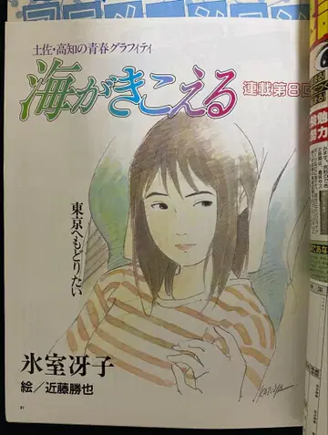 아니메쥬 1990년 9월호 바다가 들린다 제8회 지브리