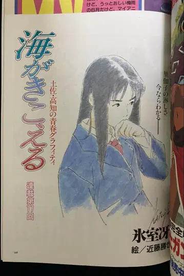 아니메쥬 1991년 7월호 바다가 들린다 제17회 지브리