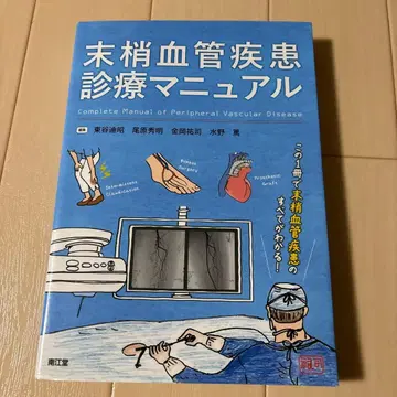 말초혈관질환 진료 매뉴얼