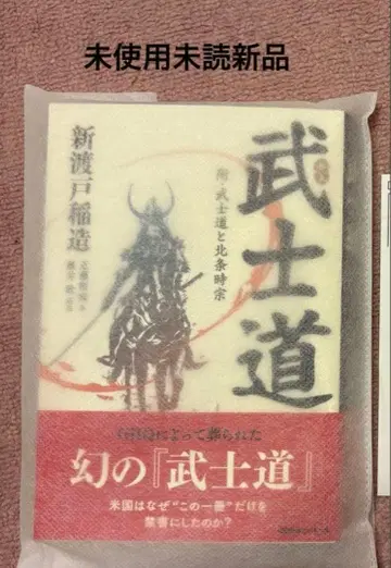 일본 문학 무사도 부록 무사도와 호조 도키무네 니토베 이나조