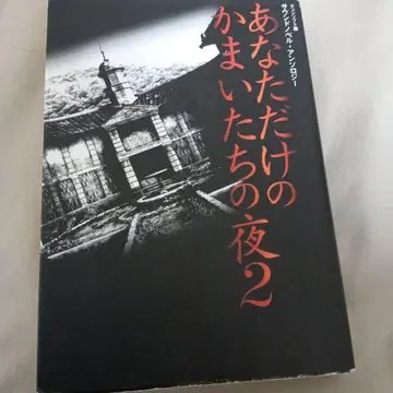 당신만을 위한 카마이타치의 밤 2: 사운드 노벨 앤솔로지