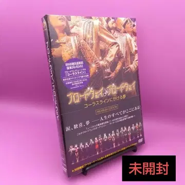 미개봉 브로드웨이 브로드웨이 코러스 라인에 거는 꿈