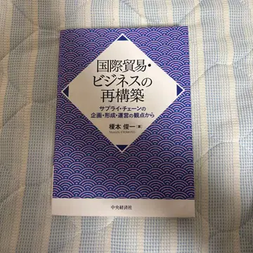 국제 무역 비즈니스의 재구축 에노모토 슌이치