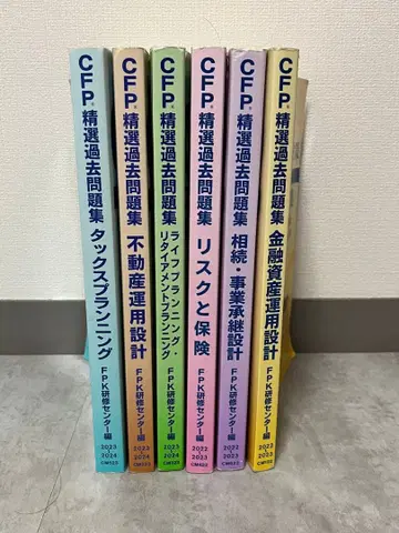 CFP 선별 과거 문제집 6권 세트