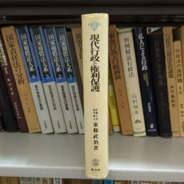 현대 행정과 권리 보호 도조 다케지 저 계문사