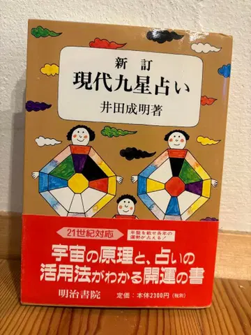 신정 현대 구궁 점술 이다 나리 아키 저