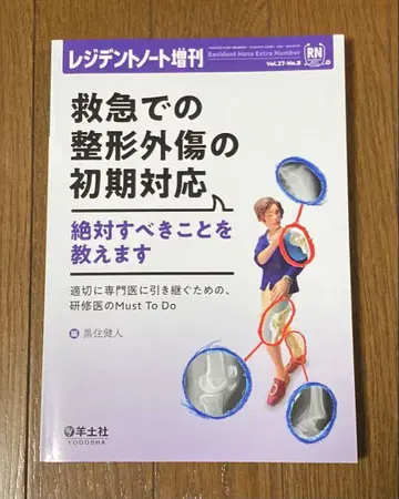 레지던트 노트 증간 구급에서의 정형외상 초기 대응 Vol.27 No.8