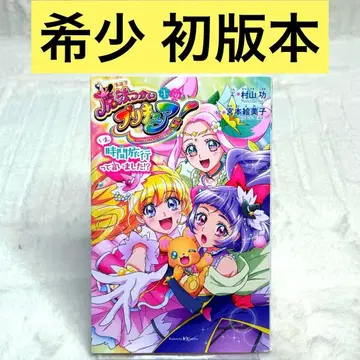 [ 초판 ] 소설 마법사 프리큐어! 지금, 시간 여행이라고 말했어!?