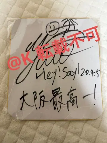 나카지마 유토 사인 Hey! Say! JUMP 사인 색지