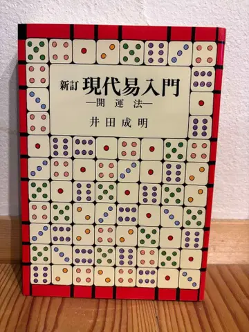 신정 현대 역학 입문 이다 나리 아키 저