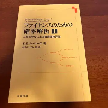 금융을 위한 확률 분석 I 이항 모델에 의한 자산 가격 평가