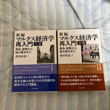 신편 마르크스 경제학 재입문 상하권 세트 모리타 세이야 저