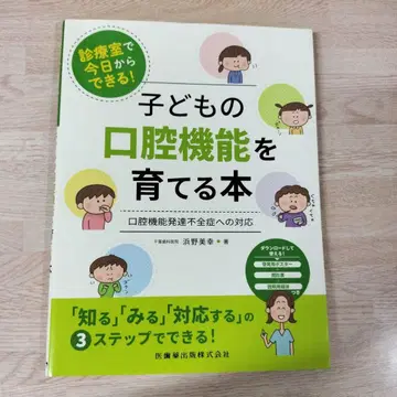 진료실에서 오늘부터 할 수 있는! 어린이 구강 기능을 키우는 도서