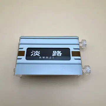 미니미니 방향막 한큐 전철