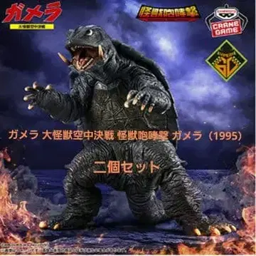 가메라 대괴수 공중결전 괴수포효격 가메라 (1995) 2개 세트