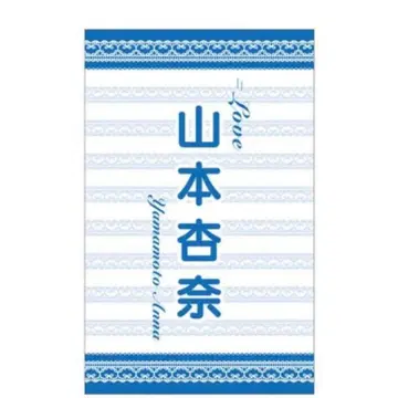 =LOVE 개별 응원봉 필름 야마모토 안나