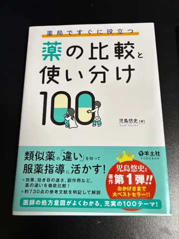 약의 비교와 올바른 사용법 100가지 + 복약 지도의 핵심