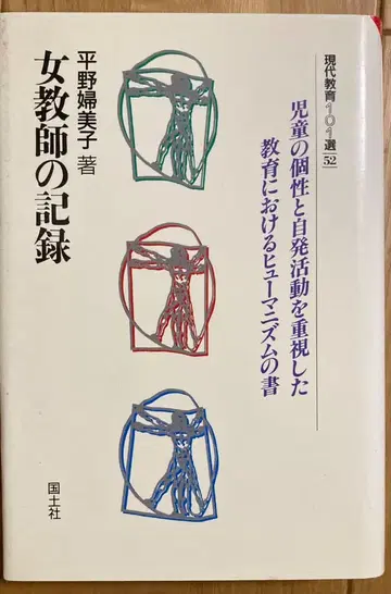 여교사 기록 히라노 후미코 저 현대 교육 101선