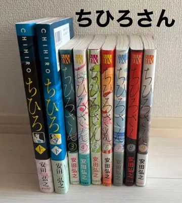 치히로 씨 세트 치히로 상하의, 치히로 씨 3~9권 (완결)