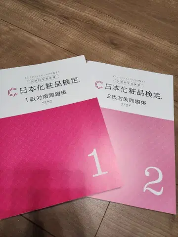 화장품 검정 1급 2급 대책 문제집 세트