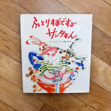 너무 뚱뚱해요 산타 씨 그림책 크리스마스 그림책 단종 보육사 읽어주기