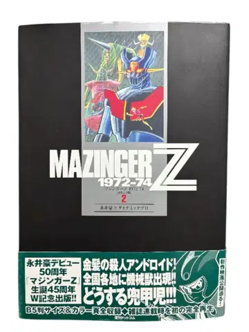 마징가 Z 1972-74 [초출 완전판] 2