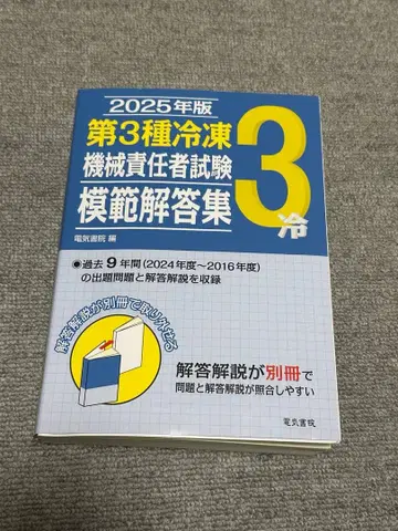 전기서원 2025년판 제3종 냉동기계 책임자 시험 모범 답안집