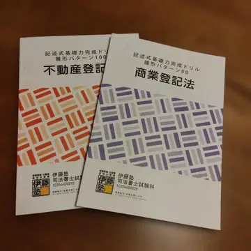 이토주쿠 사법서사 2025 기술식 기초력 완성 드릴 상등과 불등