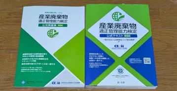 산업 폐기물 적정 관리 능력 검정 텍스트 세트 중고