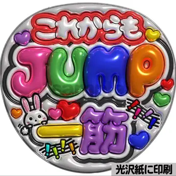 [광택지에 인쇄 메탈 JUMP 한결같이] 통통 부채 글자 팬서비스 부채