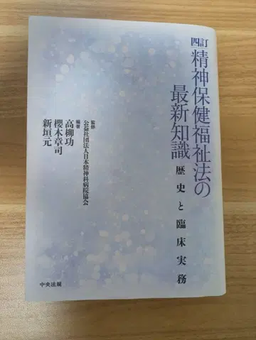 [ 재단 완료 ] 정신보건복지법 최신 지식 : 역사와 임상 실무