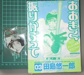 크게 휘두르며 오오후리 타지마 유이치로 프린세스 카페 키링