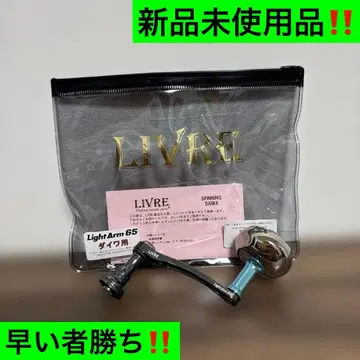 리브레 라이트 암 65 EP37 다이와용 새상품