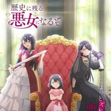 역사에 남을 악녀가 될 거야 DVD 전권 세트 애니메이션 전 6권