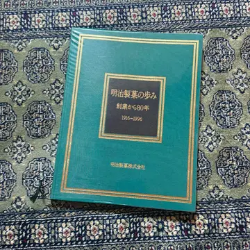 메이지 제과의 발자취 2권 세트 창업부터 80년 70년